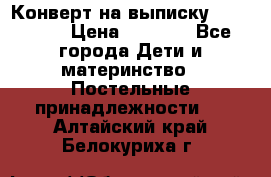 Конверт на выписку Choupette › Цена ­ 2 300 - Все города Дети и материнство » Постельные принадлежности   . Алтайский край,Белокуриха г.